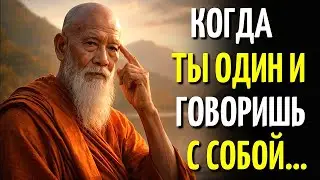 ЕСЛИ ТЫ РАЗГОВАРИВАЕШЬ С СОБОЙ — У ТЕБЯ ЕСТЬ ЭТИ 4 СКРЫТЫХ КАЧЕСТВА | МУДРОСТЬ ВОСТОКА