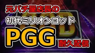 【初代ミリオンゴッド】レート5倍でヒリつきゴッドやる