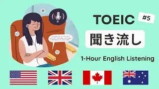 【TOEIC 聞き流し】｜1時間でリスニング耳慣らし #5