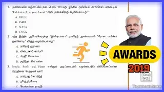 கட்டாயம் கேப்பாங்க | முக்கிய விருதுகள் |TNPSC GROUP 4 IMPORTANT  AWARDS 2019