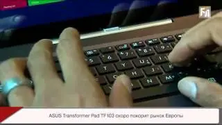 ASUS Transformer Pad TF103 покоряет Европу
