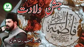 Allama Asif Raza Alvi|Wiladat Hazrat Fatima AS|Jashnewiladat|asifrazaalvi
