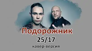 Подорожник - 27/15 cover by TheSeriyVolk