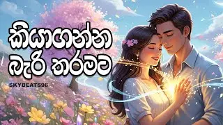 Kiyaganna Beri tharamata | කියාගන්න බැරි තරමට | SkyBeats96