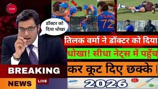 तिलक वर्मा ने डॉक्टर को दिया धोखा! सीधा नेट्स में पहुँच कर कूट दिए छक्के !