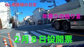 2月8日投開票、どうなりますかね、思いのままに語ります、REDストリート、フィリピン、アンヘレス、61歳無職の日常、Love Angeles、独り呑み、家呑み、解散総選挙