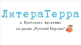 Герта Мюллер - 