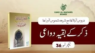 Duroos-ul-balagha | Zikr Ke Baqiya Dwaaee | Lecture No 36 | Kanz ul Madaris Board