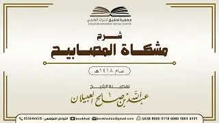 38 - شرح مشكاة المصابيح |​| لفضيلة الشيخ عبدالله بن صالح العبيلان 1418هـ