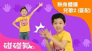 拍拍手體操| 唱唱跳跳 | 碰碰狐儿歌舞蹈 | 熱身體操兒歌2 (臺配) | 碰碰狐PINKFONG