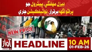 Diesel Price Increased, Petrol Price Remains Unchanged | 10 AM Headline News | Awaz Tv News