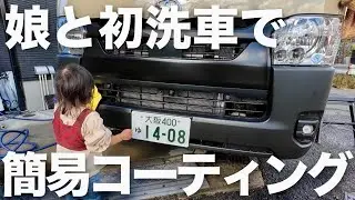 【ハイエース】娘と納車後初めての洗車！とりあえずCCウォーターゴールドでコーティングしたらピッカピカなりました！