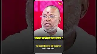 नौकरी प्राप्ति का सरल उपाय | #job #upay #vasantjimaharaj #shortvideo