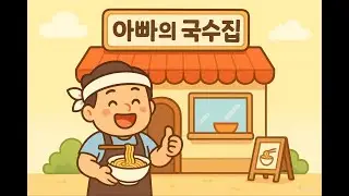 [[ 아빠의 국수집 -118 ]]