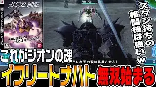【機動戦士ガンダム戦記】イフリートナハトがついに使える！強すぎて最早無双ゲー!?【ジオン編hard♯3/ゆっくり実況プレイ】