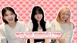 ♥가을, 리즈의 일본어 도전ㅋㅋ 웃겨죽는 레이♥ #ive #아이브 #日本語