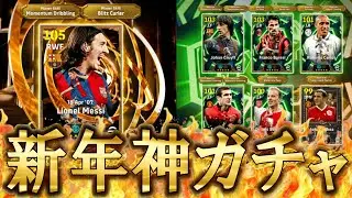 【お正月ガチャ】最強新BTメッシがガチャに降臨！250ボックスドローのニューイヤー2026ガチャがヤバすぎるぞ！ガチスカ必須級か！？【eFootball/イーフトアプリ2026】