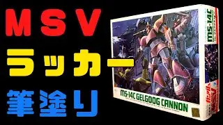【旧キット】驚きの蛇腹機構!!  MSV1/144 ゲルググキャノン ラッカー筆塗り/GUNPLA GEGOOG CANNON【ガンプラ】