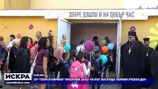 ОУ “Георги Кирков” за 63-ти път посреща първия учебен ден