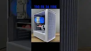 ТОП ПК за 110К / Ответы #pc #сборкапк #помощь #соберисам