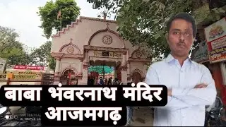 भंवरनाथ मंदिर आजमगढ़/ Baba Bhavarnath Mandir Azamgarh