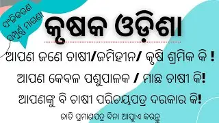 କୃଷକ ଓଡ଼ିଶା। Krushak Odisha. ଚାଷୀ,ଭୁମିହିନ, କୃଷି ଶ୍ରମିକ ପାଇଁ। #krushakodisha #odishakrushi