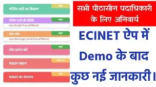 ECINET PRO (Presiding Officer) से संबंधित दिशानिर्देश | ECINET PRO New Option Uses 2025