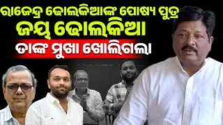 ଜୟ ଢୋଲକିଆ ରାଜେନ୍ଦ୍ର ଢୋଲକିଆ ଙ୍କ ପୋଷ୍ୟ ପୁତ୍ର !! jay dholkia IInuapada II