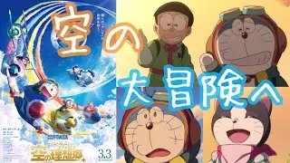 【映画ドラえもん のび太と空の理想郷】『僕らの「らしさ」が世界を救う』投票から全6作品が再上映！空を舞台に大冒険！新たなひみつ道具が大活躍⁉︎ソーニャとの友情！展開！伏線全てがアツすぎる【NiziU】