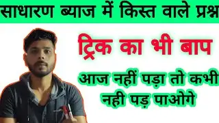 साधारण ब्याज मैं किस्त वाले प्रश्न | simple interest installment question | SSC GD NTPC , railway