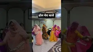 Dhol ghera baje  #dance #ghoomar #shorts #baisa