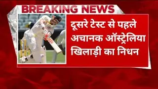 IND Vs AUS Test: दूसरे टेस्ट से पहले अचानक ऑस्ट्रेलिया खिलाड़ी का निधन। cricket news