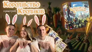 Королівство кроликів (Bunny Kingdom) - нумограй (let's play)