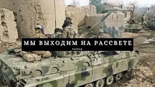 Мы выходим на рассвете I Partimos al amanecer (Lyrics Esp, Eng and Rus)