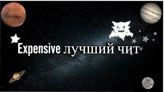 Играю на лучшем хвх сервере Metahvh с читом Expensive 3.1 *-*