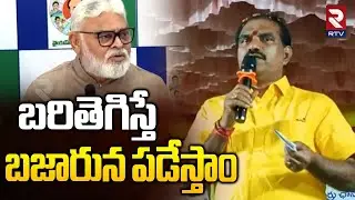 బరితెగిస్తే బజారున పడేస్తాం | Nimmala Ramanaidu About Ambati House Attack | CM Chandrababu | RTV