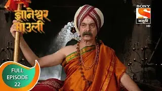 Dnyaneshwar Mauli - ज्ञानेश्वर माउली  - Ep 22 - Full Episode - 20th October 2021