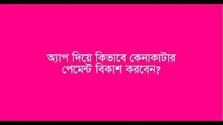 bKash | Make Payment Using bKash App | বিকাশ | অ্যাপ দিয়ে কিভাবে কেনাকাটার পেমেন্ট বিকাশ করবেন