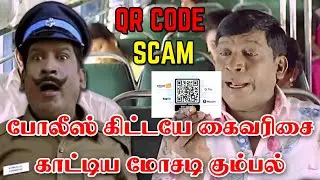 போலீஸ்கிட்டயே கைவரிசை காட்டிய மோசடி கும்பல் | QR SCAM | TechCrime #tamiltechUpdates #tamiltechnews