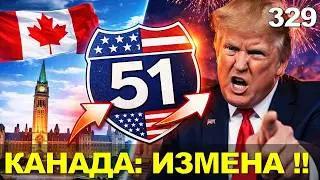 329. Канада - 51-й штат США: миф, мем или реальный сценарий для Канады?