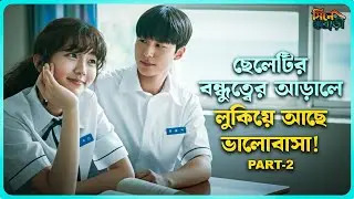 💖 স্কুল লাইফের মিষ্টি প্রেম Part 2 | Love Untangled | Korean Love Story | 🎬 Cine Bari