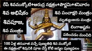 Tomorrow Shiva Mukoti + Arudra Nakshatra + Full Moon + Saturday, Pooja | Shiva Mukoti + Arudra Na...