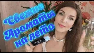 Свежие ароматы на лето