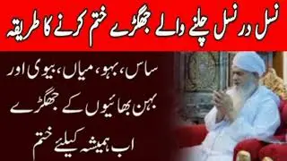 Naslon Se Chalnay Walay Gharelo Jhagray Khatam Karne Ka Asan Tarika | Peer Zulfiqar Ahmed Naqshbandi