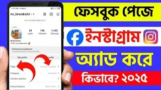 facebook page er sathe instagram connect | how to connect instagram to facebook page in bengali 2024
