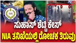 Suhas Shetty Case Update | NIA | ಸುಹಾಸ್ ಶೆಟ್ಟಿ ಕೇಸ್ NIA ತನಿಖೆಯಲ್ಲಿ ರೋಚಕ ತಿರುವು | TV5 Kannada