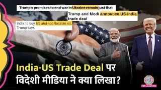 India-US Trade Deal को लेकर Trump, PM Modi की बातचीत पर व‍िदेशी मीड‍िया ने क्या ल‍िखा?| Trump Tariff