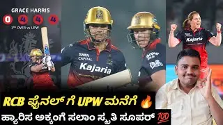 WPL 2026 RCB VS UPW Post match Analysis Kannada| RCB Into the Final| Grace Harris Batting Review