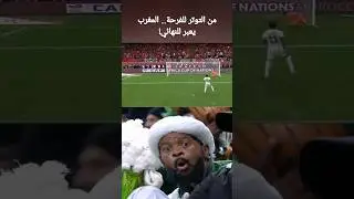 لحظات توتر ضربات ترجيحية المغرب 🇲🇦 ضد نيجيريا 🇳🇬 #viral #shorts #afcon #final