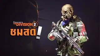The Division 2 ไทย | มาแล้ว มาแล้ว ฟาร์มซีซั่นเลเวลกัน กันลองของใหม่